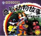 益智动物故事  手画美绘本 封面