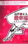 这样做女人最幸福 封面