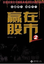 赢在股市  2 封面