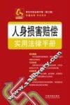 人身损害赔偿实用法律手册 封面
