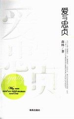 爱与忠贞 电子书封面
