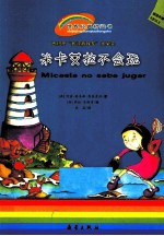 米卡艾拉不会玩  适读年龄5岁以上 封面