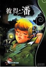 彼得·潘  学生版 封面