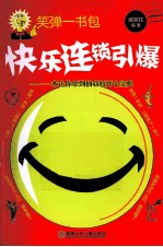 笑弹一书包  快乐连锁引爆 封面