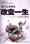 专门让中学生改变一生的美文精选 封面
