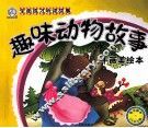 趣味动物故事  手画美绘本 封面