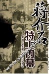 蒋介石特工内幕  军统智多星唐纵日记揭秘 封面