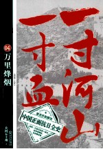 一寸河山一寸血  4  万里烽烟  1938-1941 电子书封面