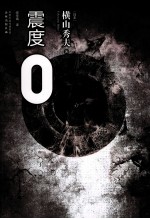 震度0 封面