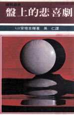 围棋丛书  盘上的悲喜剧 封面