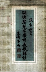 嗣德圣制字学解义歌译注 封面