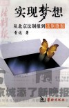 实现梦想  从北京法制报到法制晚报 封面