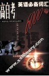 高自考英语必备词汇6000 封面