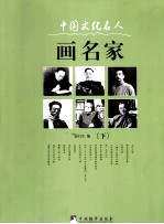 中国文化名人画名家  下 封面
