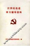 江泽民论述学习辅导资料 封面