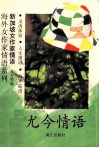 尤今情语 封面