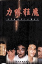 力缚狂魔  “湘西麻阳帮”广州覆灭记 封面