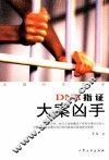 DNA指证大案凶手 封面