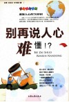 别再说人心难懂  上 封面