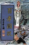 百孝图说 封面