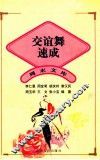 交谊舞速成 封面