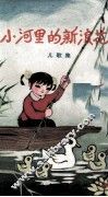 小河里的新浪花  儿歌集 封面