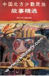 中国北方少数民族故事精选 封面