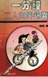 一分钟二人世界锦囊 封面