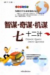 智谋·奇谋·机谋72计 封面