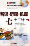 智谋·奇谋·机谋72计  下 封面
