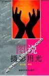 图说摄影用光 封面