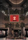 世界商店装饰设计全集  海外卷  2  超级市场 封面