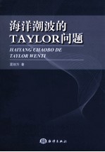 海洋潮波的 TAYLOR 问题 电子书封面