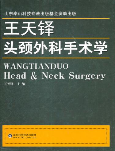 王天铎头颈外科手术学 封面