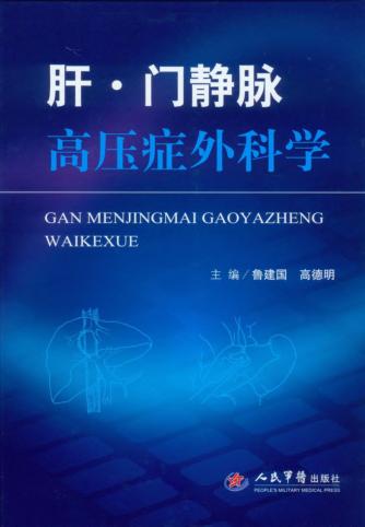 肝·门静脉高压症外科学 封面