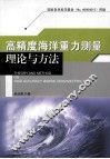 高精度海洋重力测量理论与方法 封面