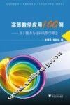 高等数学应用100例 封面