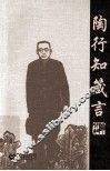 陶行知箴言 电子书封面