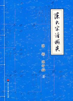 陈氏宗谱撷英 封面