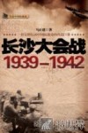 长沙大会战  1939-1942 电子书封面