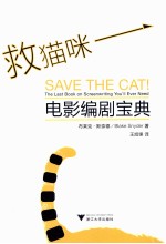 救猫咪  电影编剧宝典 封面