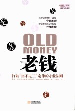 老钱  打破“富不过三”定律的守业法则 封面