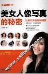 生活摄影系列  美女人像写真的秘密 封面