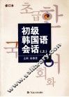 初级韩国语会话  上  修订本 封面