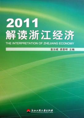 2011解读浙江经济 封面