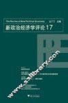 新政治经济学评论 17 封面