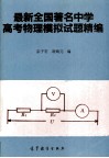 最新全国著名中学高考物理模拟试题精编 封面