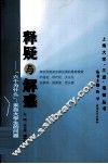 释疑与解惑  来自大学生的问题 封面