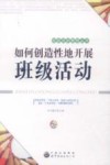 如何创造性地开展班级活动 封面