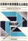 全新高中英语情景反应精选 封面